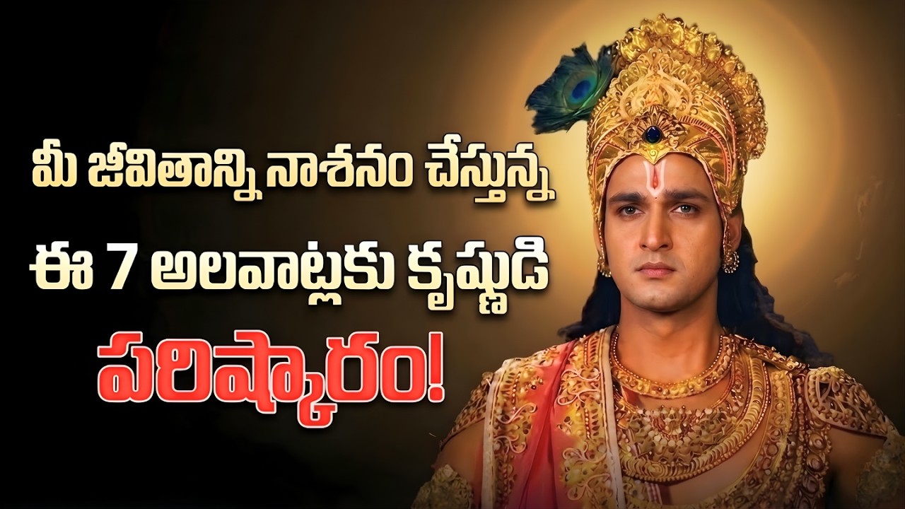 మీ జీవితాన్ని నాశనం చేస్తున్న ఈ 7 అలవాట్లకు కృష్ణుడి పరిష్కారం! | Lord Krishna Motivation in Telugu