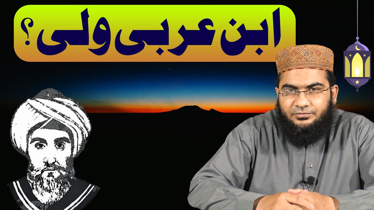 ibn e Arbi Kn tha? | iftar Transmission | Hafiz Abu Yahya Noorpuri حفظہ اللہ