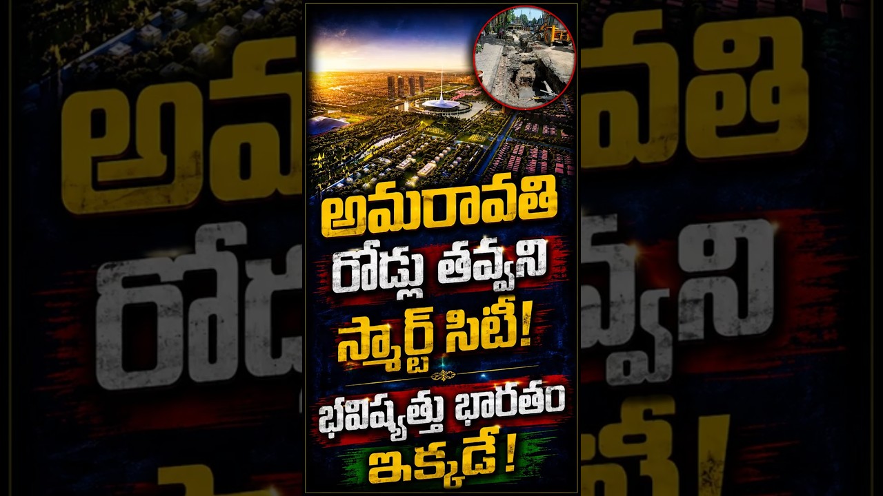 అమరావతి: రోడ్లు తవ్వని స్మార్ట్ సిటీ! భవిష్యత్తు భారతం ఇక్కడే! #chetanamedia #amaravati