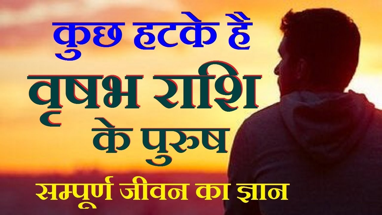 Taurus Male/वृषभ राशि पुरुष के जीवन का ज्ञान