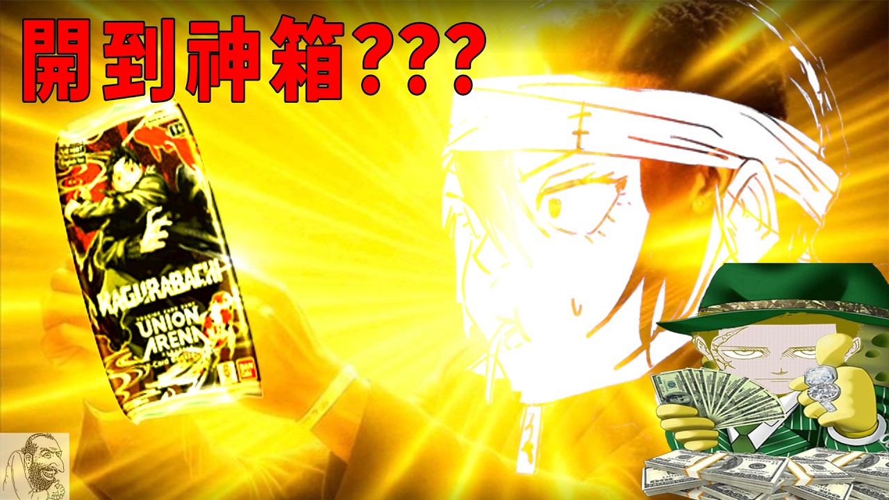 【Lopo】當人眼裡只有錢 開箱影片就會長這樣 |Union Arena 神樂槌開箱|