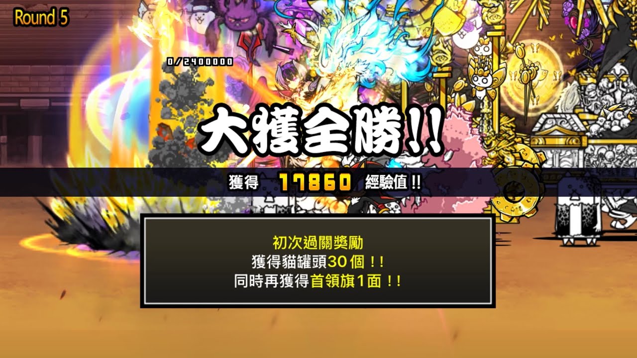 ［貓咪大戰爭］異次元競技場 發薪日 Round5 2星
