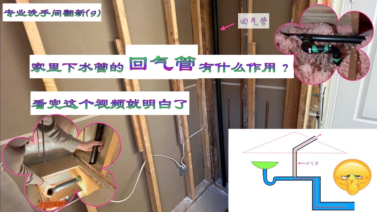 (136)专业洗手间翻新(9)家里下水管的回气管有什么作用？看完这个视频就明白了/the function of the return pipe