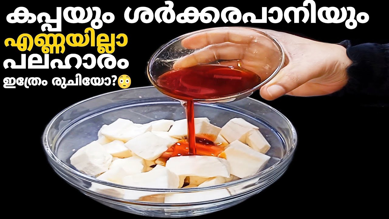 എന്നാലും ഇതറിയാതെ പോയല്ലോ!😒കപ്പയും ശർക്കരപാനിയും ഇങ്ങനെ ചെയ്യൂ👌എണ്ണയില്ലാ പലഹാരം 😋 |tapioca recipe