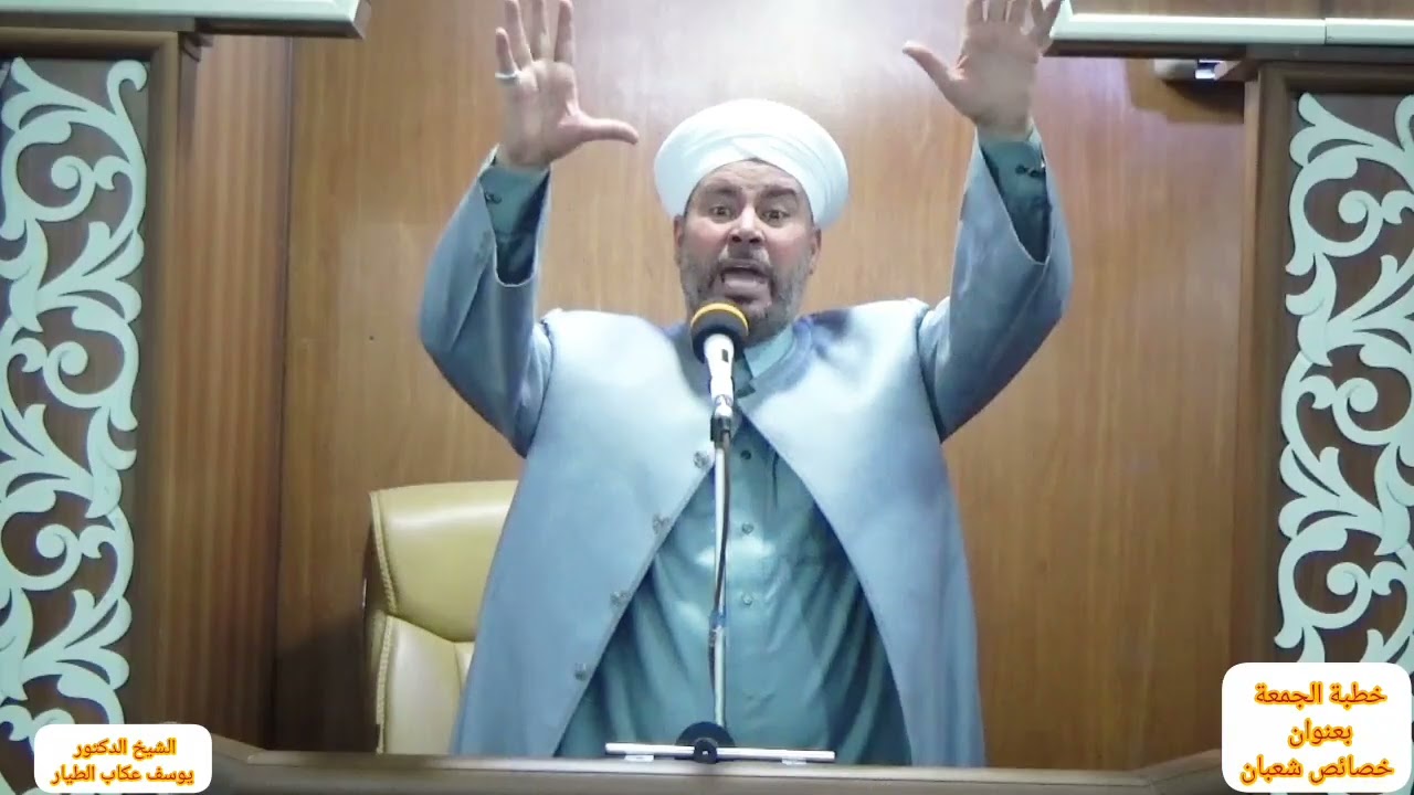خطبة الجمعة الشيخ الدكتور يوسف عكاب الطيار بعنوان ( خصائص شعبان ) 2026/1/30