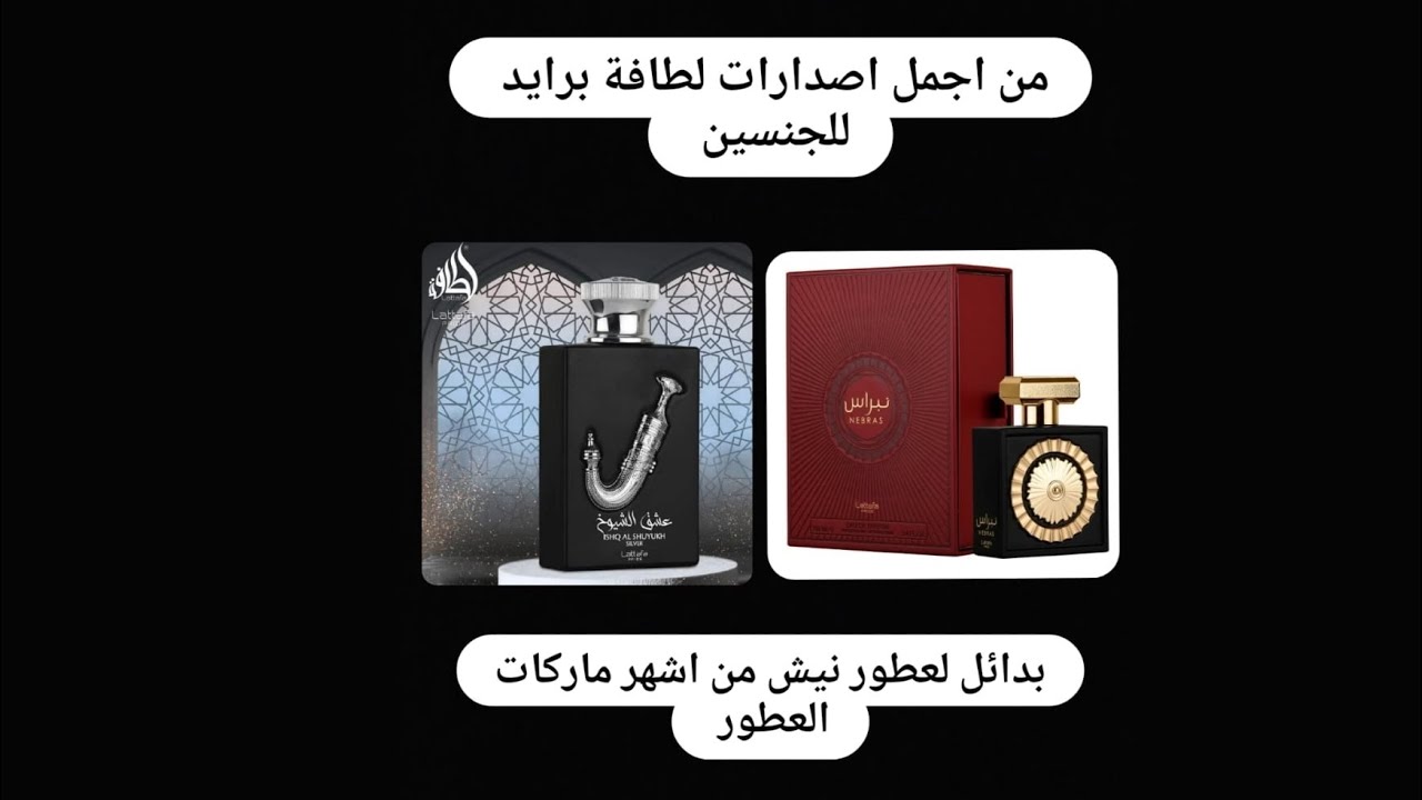 من اجمل اصدارات لطافة برايد بدائل لأحد افخم عطور النيش lattafa pride perfume clone a niche brands
