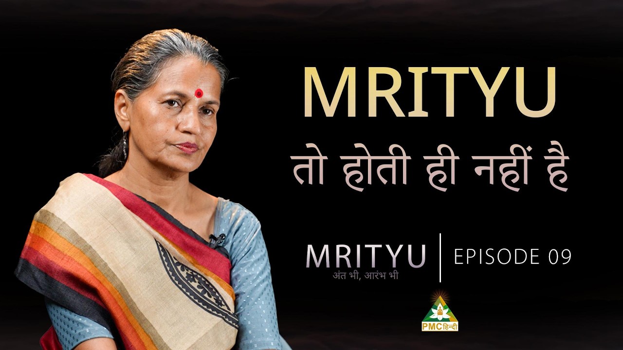 Is Death a Spiritual Blessing? Listen to Real Death Experiences... | Mrityu | PMC Hindi