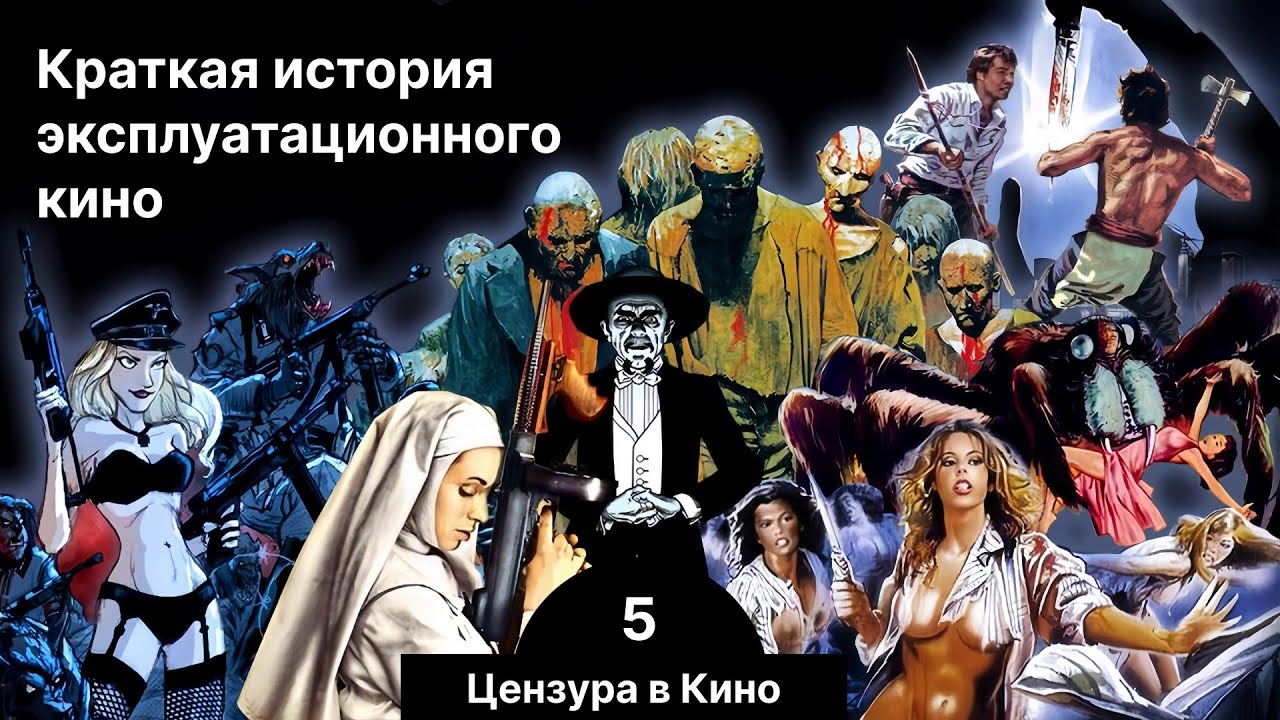 Краткая история экспло. Часть 5.  Цензура в кино США (и не только)