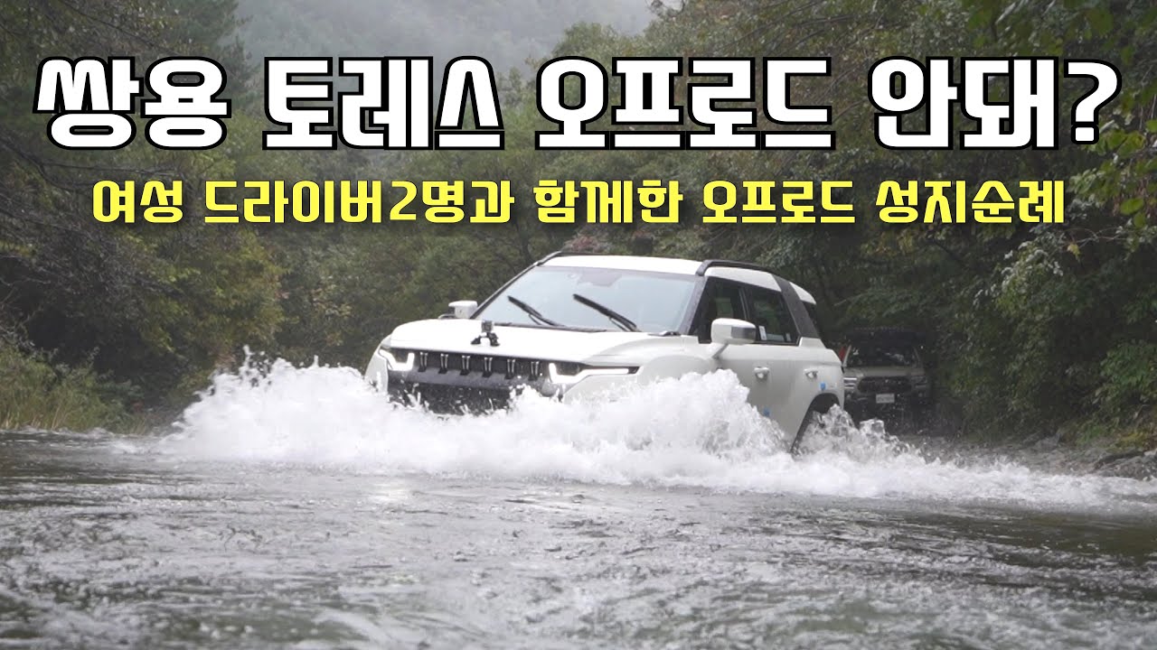 쌍용 토레스 진짜 오프로드 도강은 기본! | 여성 오프로드 | 경반분교 가이드 | 아이언빌드 | 오버랜딩 | 픽업트럭 | 에리카박 | 한난국 | 코리아오버랜더
