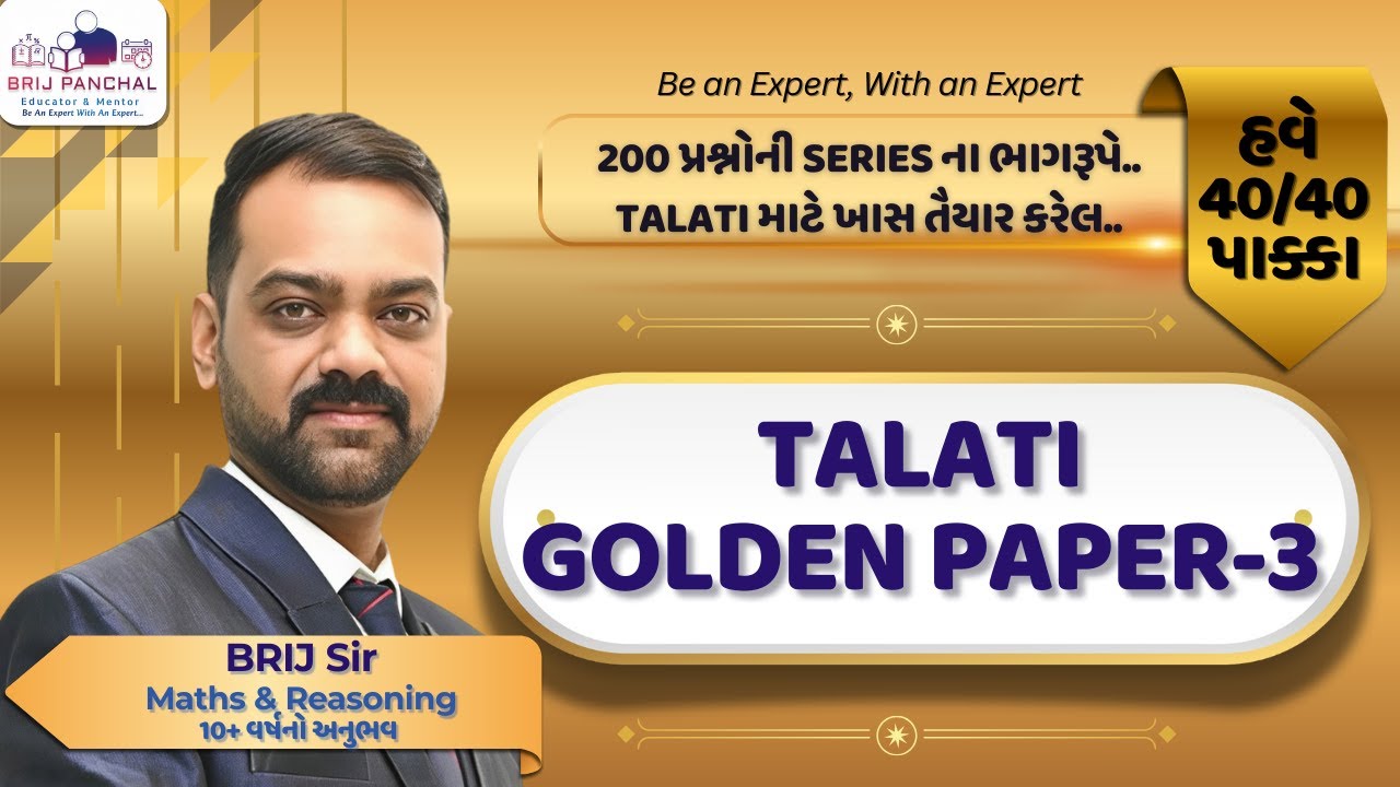 Talati Golden Model Paper-03 || હવે 40/40 પાક્કા || By BRIJ PANCHAL