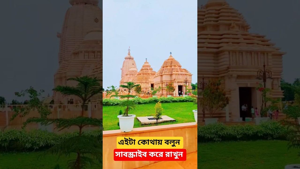জয় জগন্নাথ | Jagannath Temple Digha | 