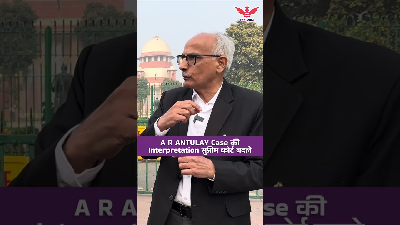 Ft. Balraj Singh Malik ने A R Antulay Case की Interpretation को घटिया कहा