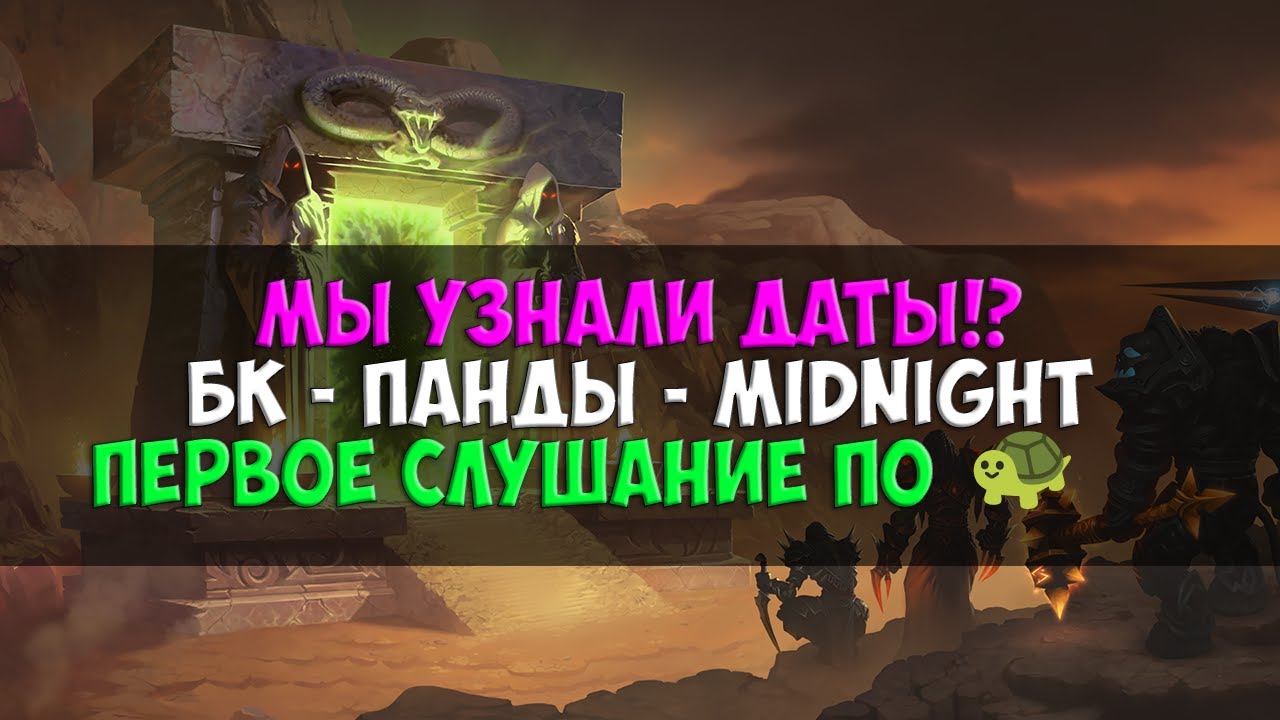 Даты Midnight, БК и Пандарии. Онлайн пираток. Слушание по делу черепахи | Новости WoW