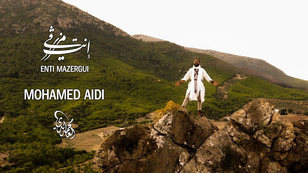 Mohamed Aidi - Enti Mazergui | محمد العائدي - إنت مزرڨي