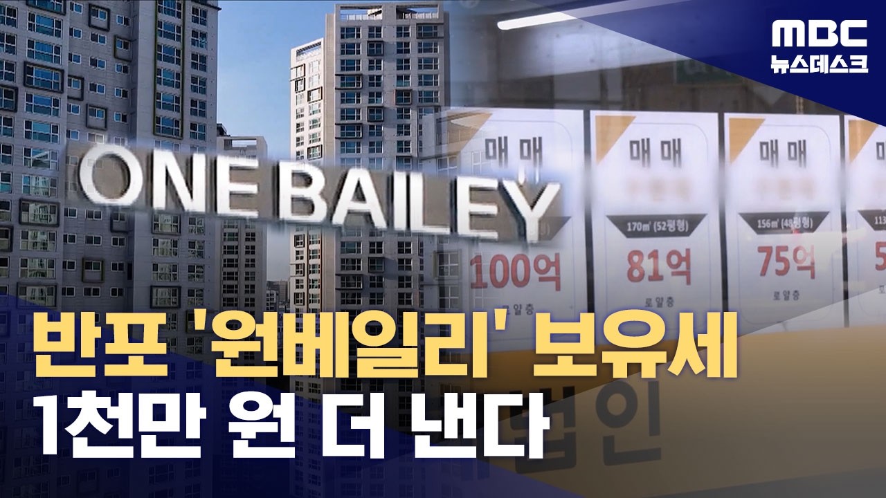 서울 공시가격 18% 넘게 급등‥반포 원베일리 보유세 1천만 원 더 내야 (2026.03.17/뉴스데스크/MBC)