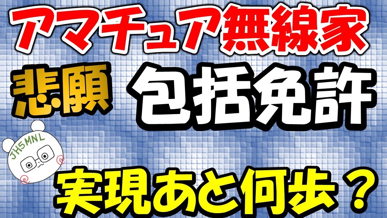 アマチュア無線家　悲願　包括免許制度　どこまで、近づいたのか？　最近の動向を調査してみました。夢のアメリカ型包括免許　意外なる盲点もあり。夢と現実　ギャップありますね。