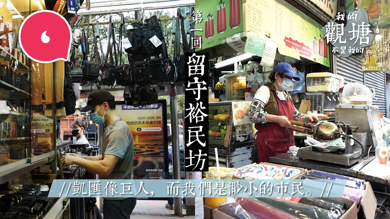 觀塘裕民坊50年老店為亡夫亡父「死守」裕民坊 70歲老闆每星期被食環抄牌患抑鬱：「我不是要錢」#我的觀塘不是我的 #專題─果籽 香港 Apple Daily─原刊日期：20210327