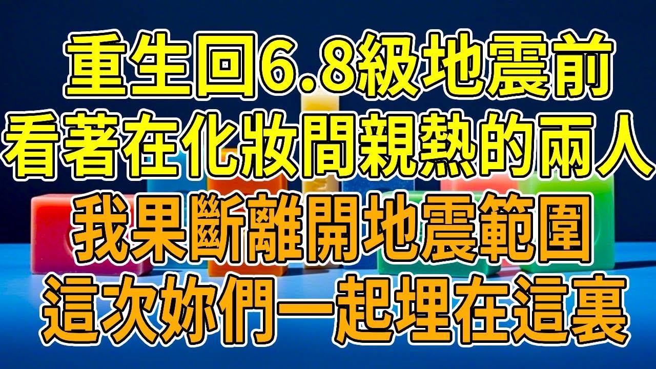 上一世，婚禮遇6.8級地震，我和閨蜜被埋廢墟。艱難打通老公電話，他張口閉口關心閨蜜。黑暗中，他耐心安撫閨蜜，卻對我這個有幽閉恐懼癥的妻子不聞不問。直至我死，都沒聽到他一句問候。再睜眼，回到地震發生前