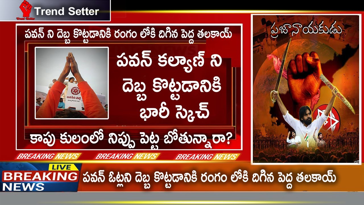 Kapu Community Leaders and Pawan Kalyan Politics | TrendSetter