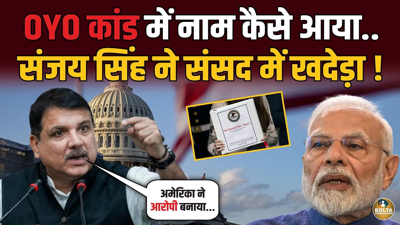 Sanjay Singh ने संसद में खोल दी America वाली फाइल.. मुंह छिपा भागे महामानव !
