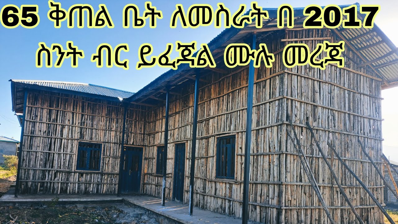 65 ቆርቆሮ ቤት ለመስራት ኢሄን ቪድዮ ሳታዮ ቤት መሰራት እንዳትጀምሩ