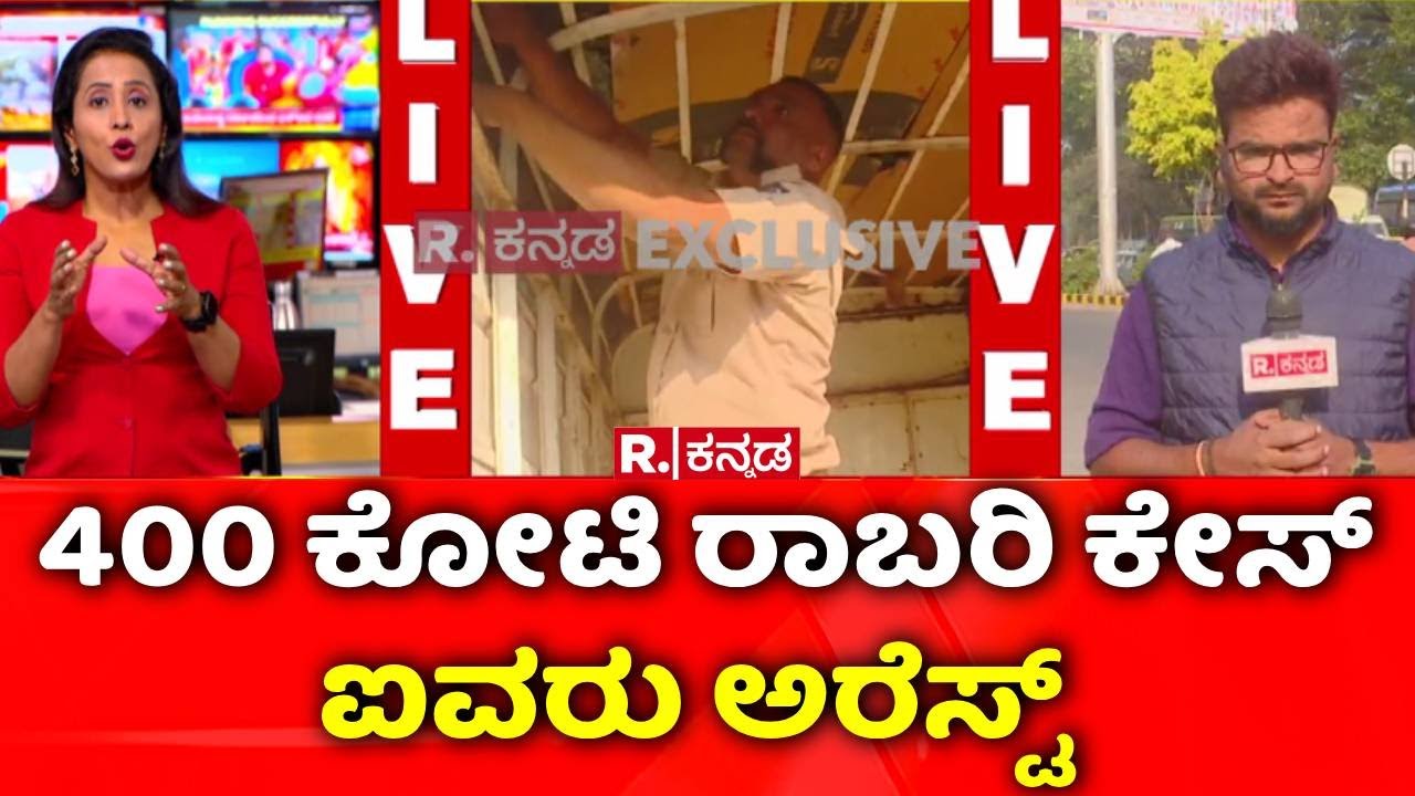 400 Crore Robbery Case :  400 ಕೋಟಿ ರಾಬರಿ ಕೇಸ್​​, ಐವರು ಅರೆಸ್ಟ್​​ | Belagavi | Republic Kannada