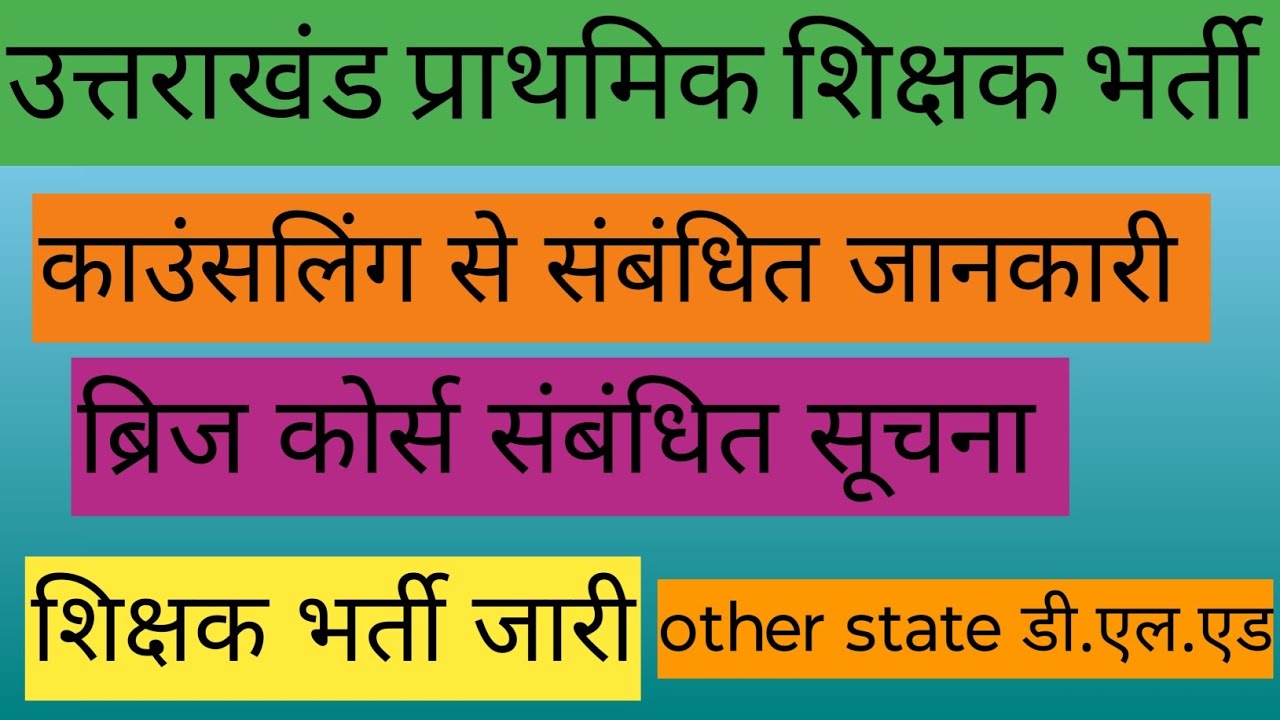 उत्तराखंड शिक्षक भर्ती काउंसलिंग से संबंधित जानकारी। ब्रिज कोर्स संबंधित सूचना। शिक्षक भर्ती जारी 