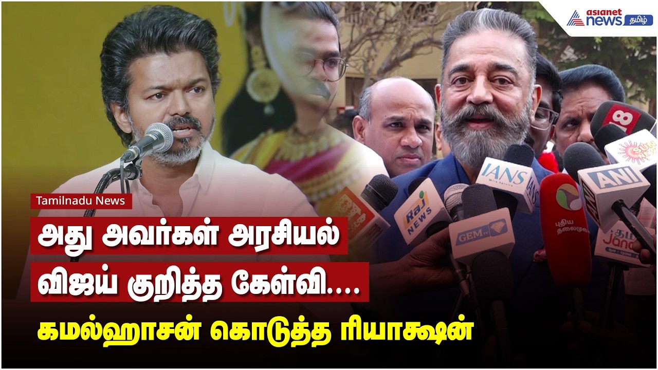 அது அவர்கள் அரசியல்...விஜய் குறித்த கேள்வி கமல்ஹாசன் கொடுத்த ரியாக்ஷன்