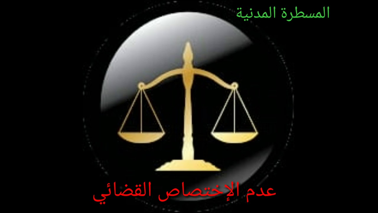 الدفع بعدم الإختصاص في قانون المسطرة المدنية