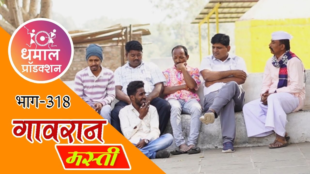 गंठ्याची करामत गावावर अशी आली बलामत 😤😫गावरान मस्ती भाग 318 😅