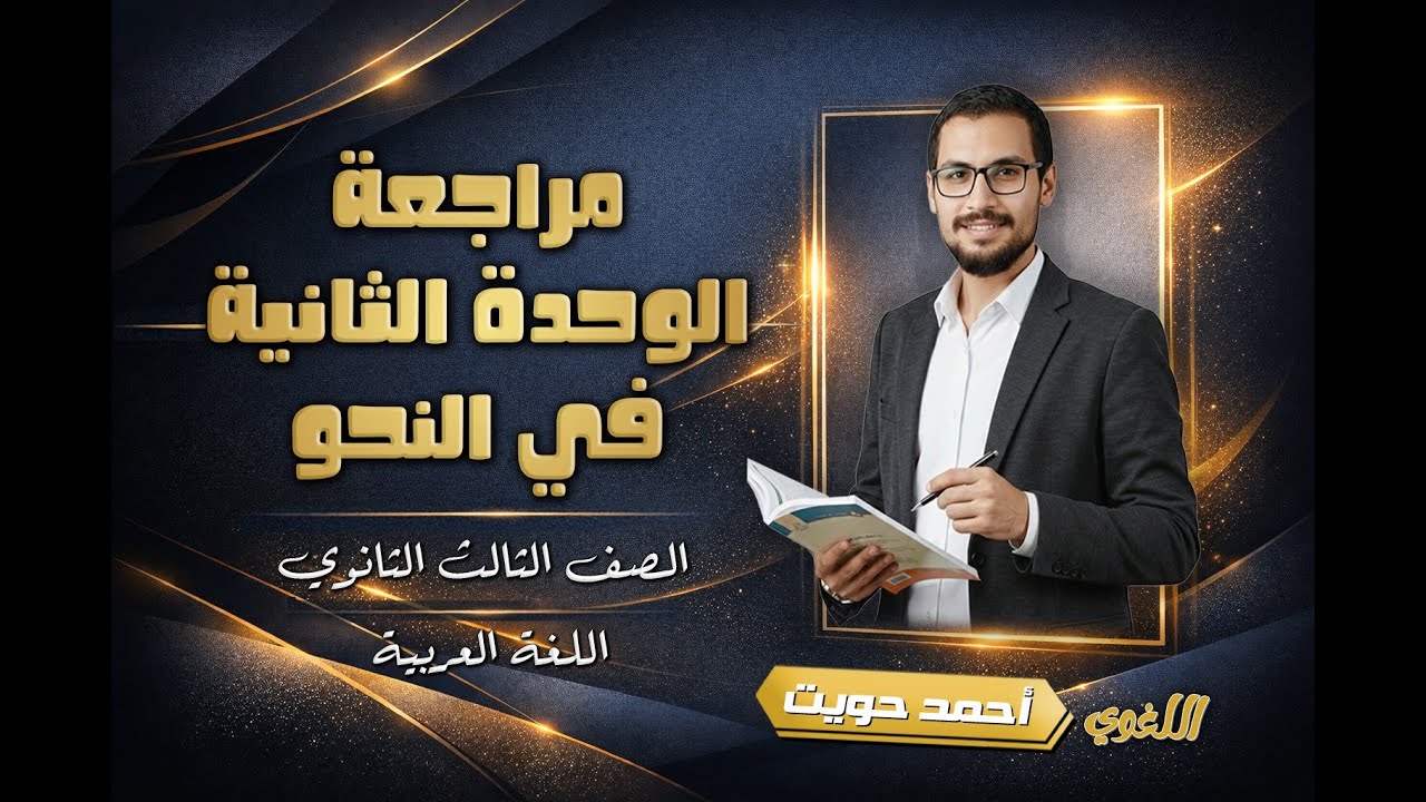مراجعة الوحدة الثانية في النحو | ثانوية عامة 2026 | مع أ. أحمد حويت