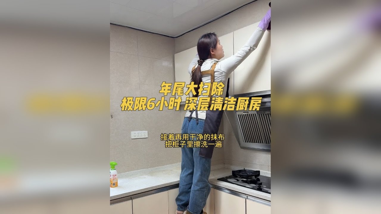 年末厨房大扫除 看我极限6小时 给厨房来了个深层清洁~房顶 柜子 窗户 油烟机 里里外外 上上下下 全部都深层清洁了一遍，大家看看我这个打扫的怎么样…