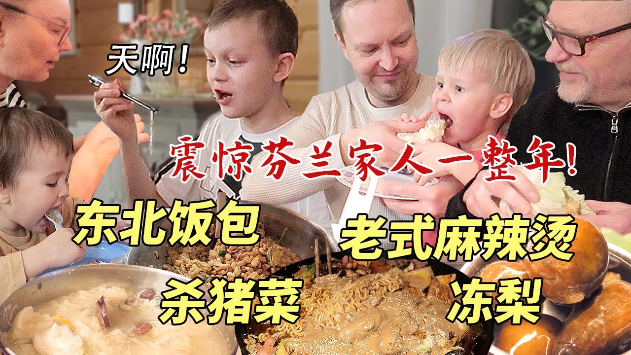 芬兰家人被东北饭包震惊一整年！老式麻辣烫好吃到停不下筷子！冻梨真的绝了！硬核东北菜刷新美食新体验！！