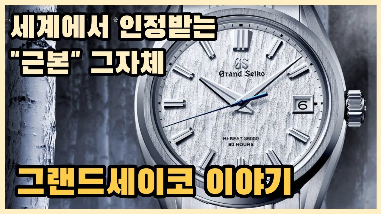 영원한 GS25? 조리돌림의 대명사 / 그랜드세이코 이야기