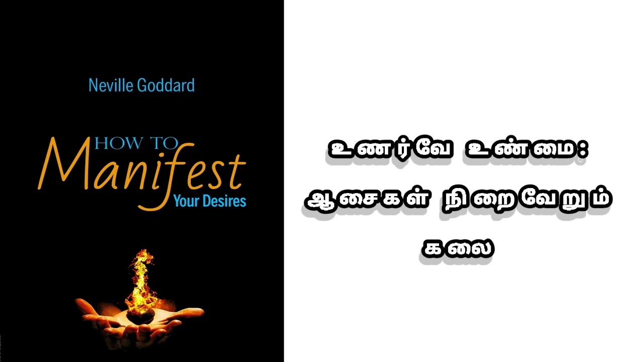 நெவில் கோடார்ட் போதனைகள்: நனவுதான் யதார்த்தம் – உங்கள் விருப்பங்களை வெளிப்படுத்துவது எப்படி?