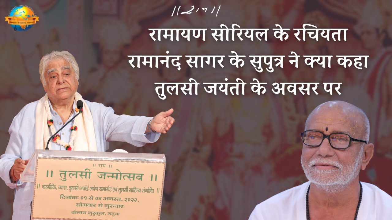 Ramanad Sagar | Ramayan Serial Producer | Tulsi Jayanti 2022 | Morari Bapu