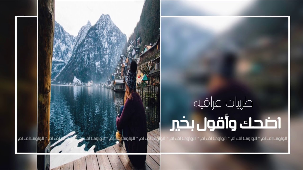 اغاني عراقيه حزينه - اضحك واقول بخير | نسخه بطيئه