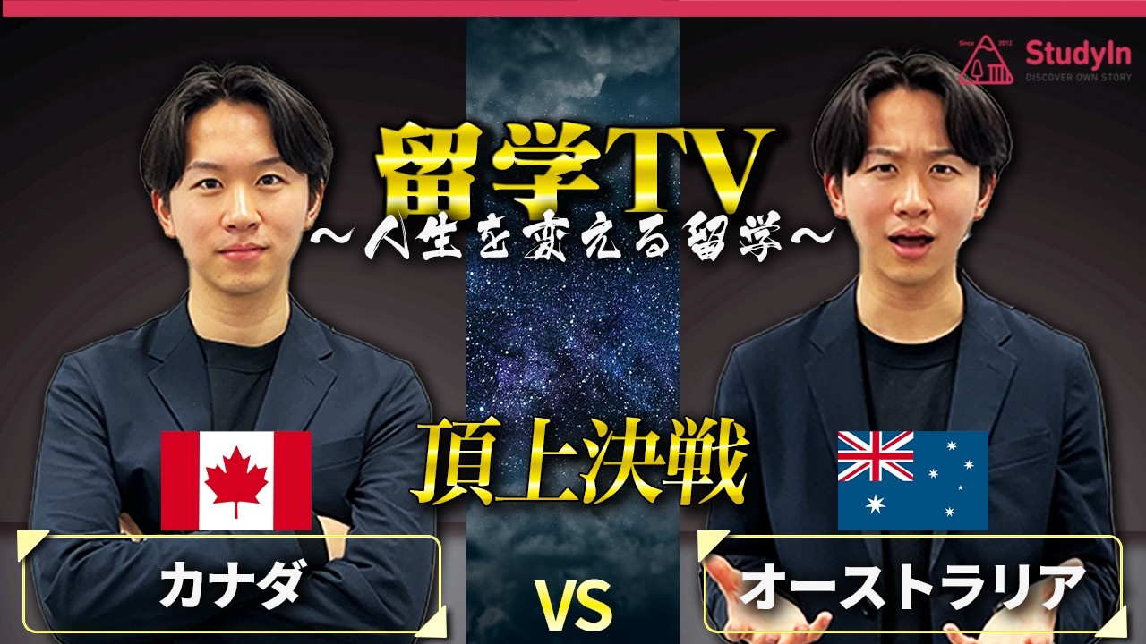 【徹底比較】カナダ留学とオーストラリア留学どっちがいいの？ #カナダ留学 #オーストラリア留学