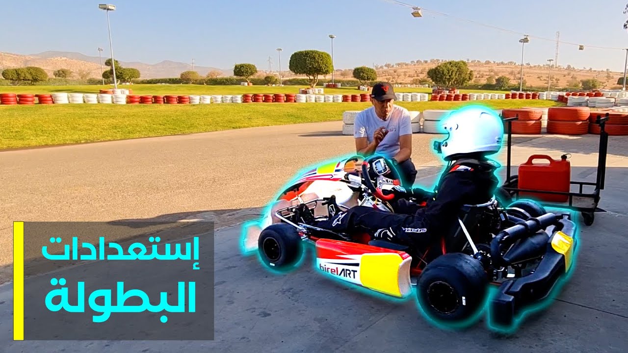 Karting Pro 01 - دربنا سائق محترف للمشاركة في كأس العرش