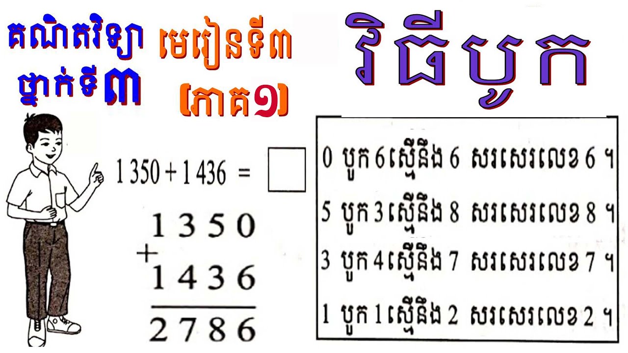 គណិតវិទ្យា,លំហាត់ថ្នាក់ទី៣,មេរៀនទី៣,វិធីបូកលេខ,រៀនភាសាខ្មែរ,Lesson 3,Khmer Mathematics,# 3