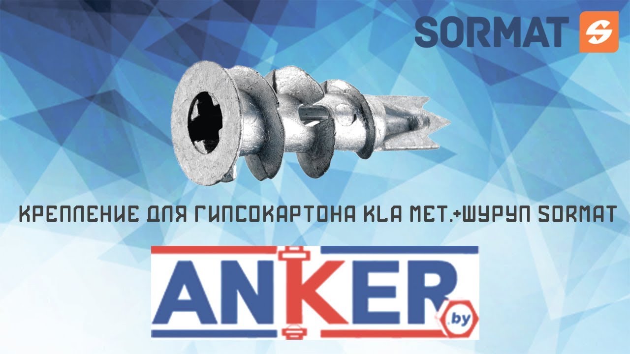 Крепление для гипсокартона KLA мет.+шуруп SORMAT