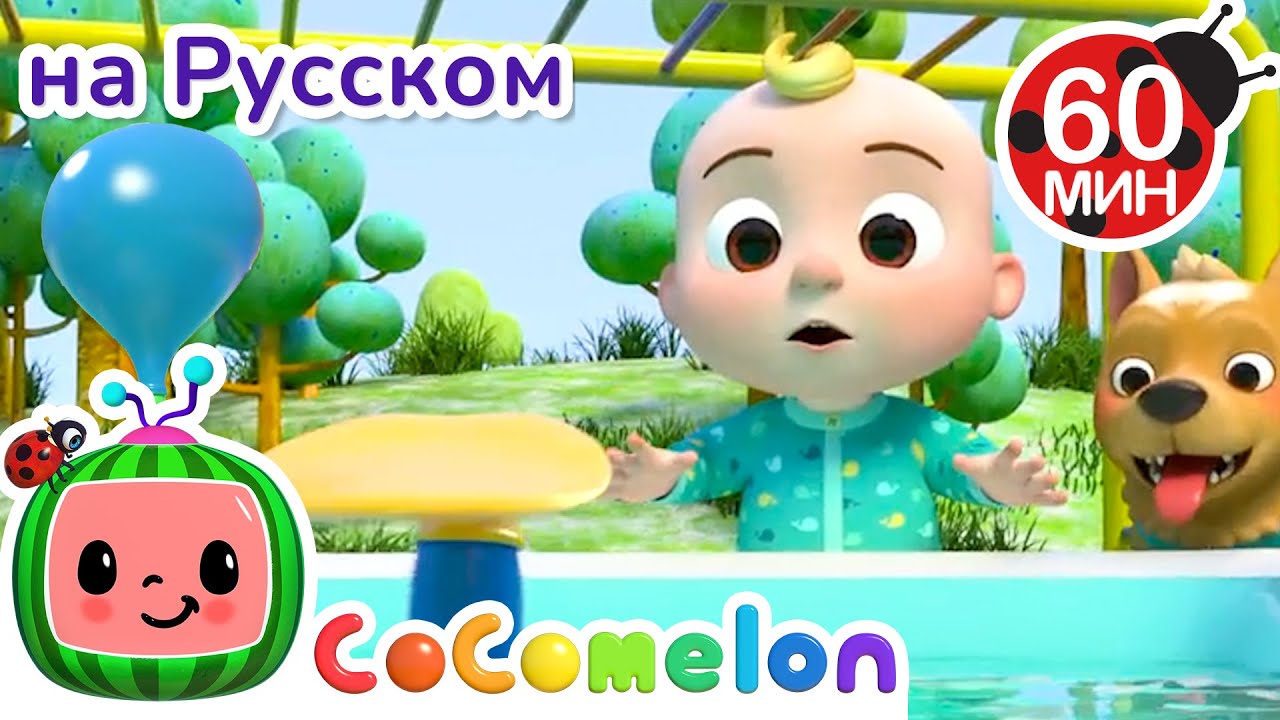 Шаровая Гонка! 🎈| CoComelon на русском — Детские песенки