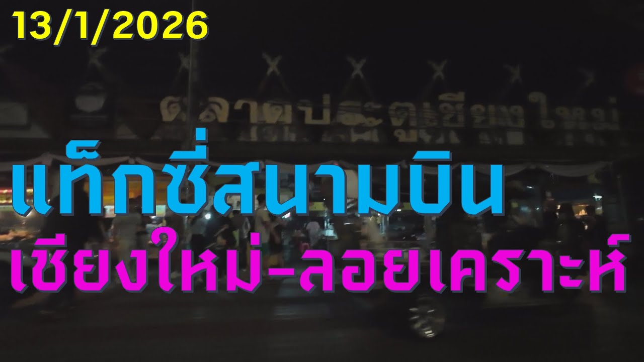 #trip4k : แท็กซี่ สนามบินเชียงใหม่ - ลอยเคราะห์ 150.- 13/1/2026