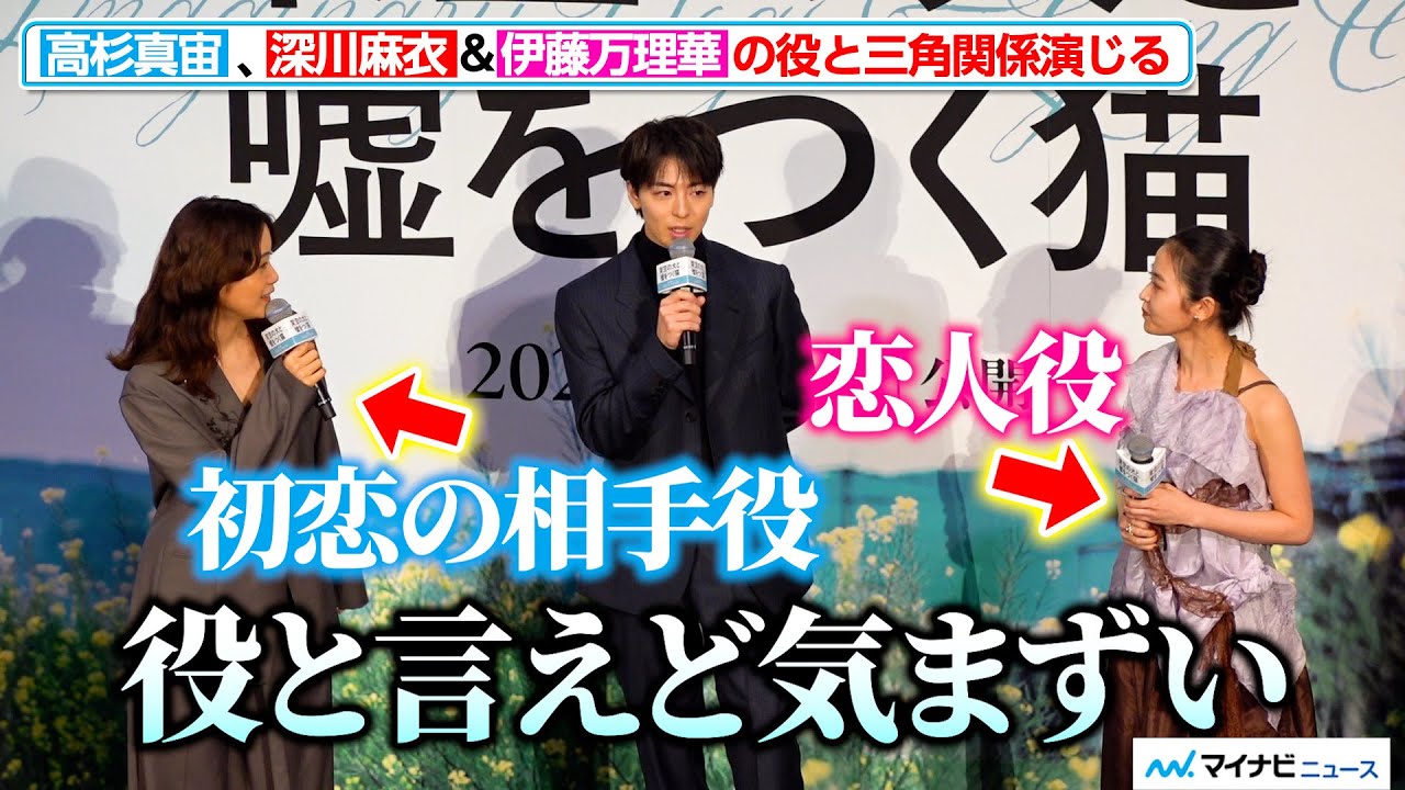 高杉真宙、伊藤万理華＆深川麻衣の役との三角関係に「役と言えど気まずい…」『架空の犬と噓をつく猫』舞台挨拶付き完成披露上映会