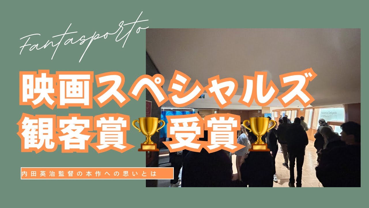 観客賞🏆現地ファンとの交流も！映画「スペシャルズ」ポルト国際映画祭