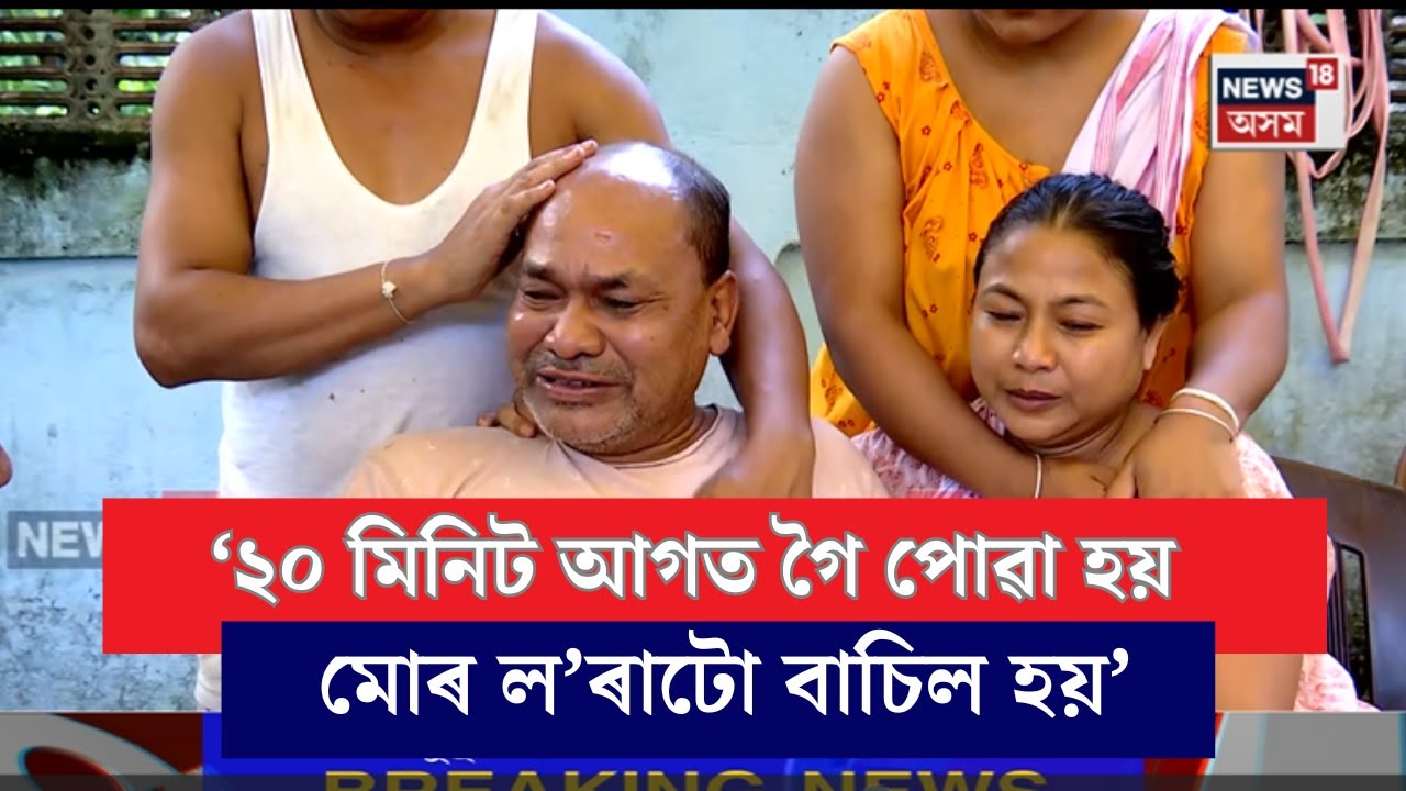 Tamulpur News|'২৩ বছৰে কোলাত লৈ তাক মই ডাঙৰ কৰিছো, আজি তাৰ মৃতদেহ চোতালত আছে, কেনেকৈ বিশ্বাস কৰো মই'