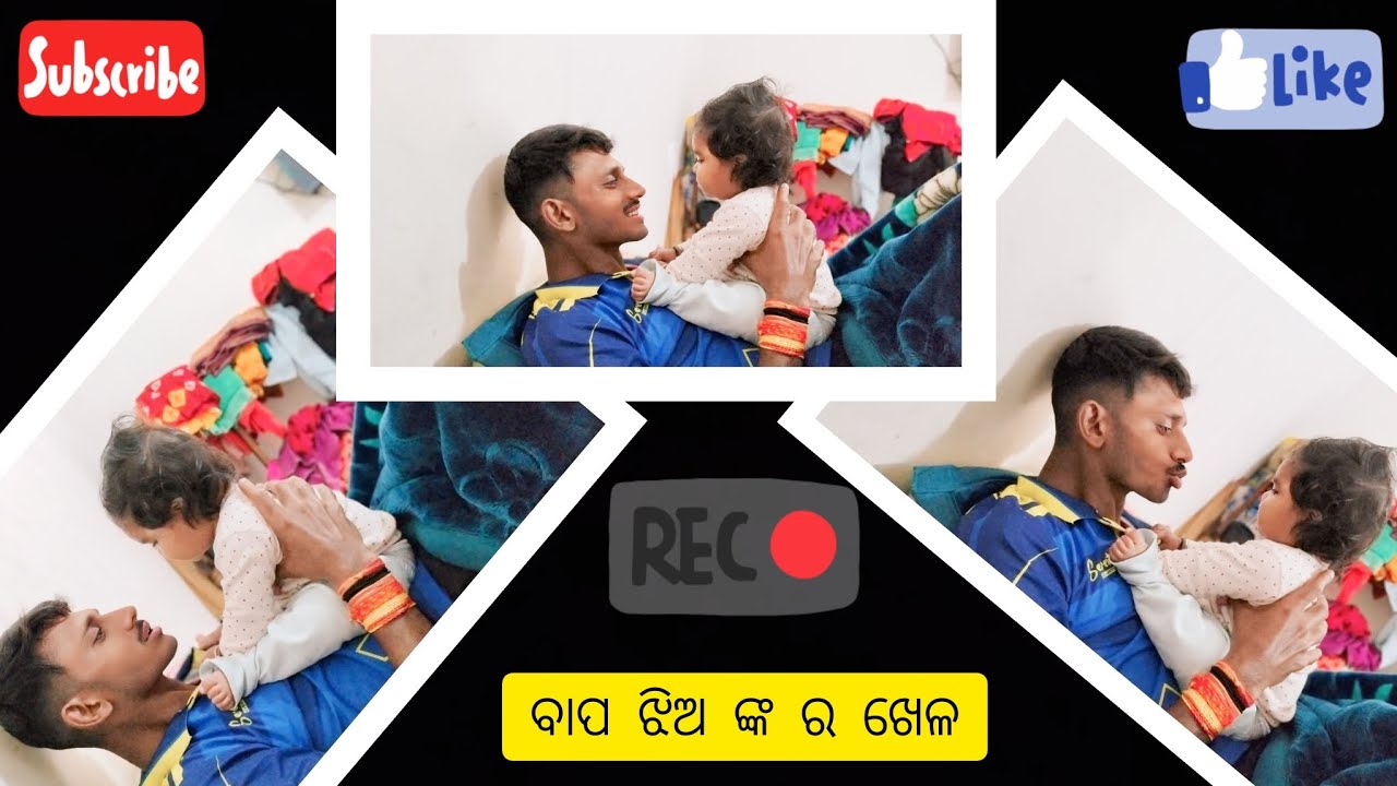 ବାପ ଝିଅ ଙ୍କ ର ଖେଳ .🫰🏻😘🥰♥️🤦‍♀️... (Morning Vlog)👍🏻