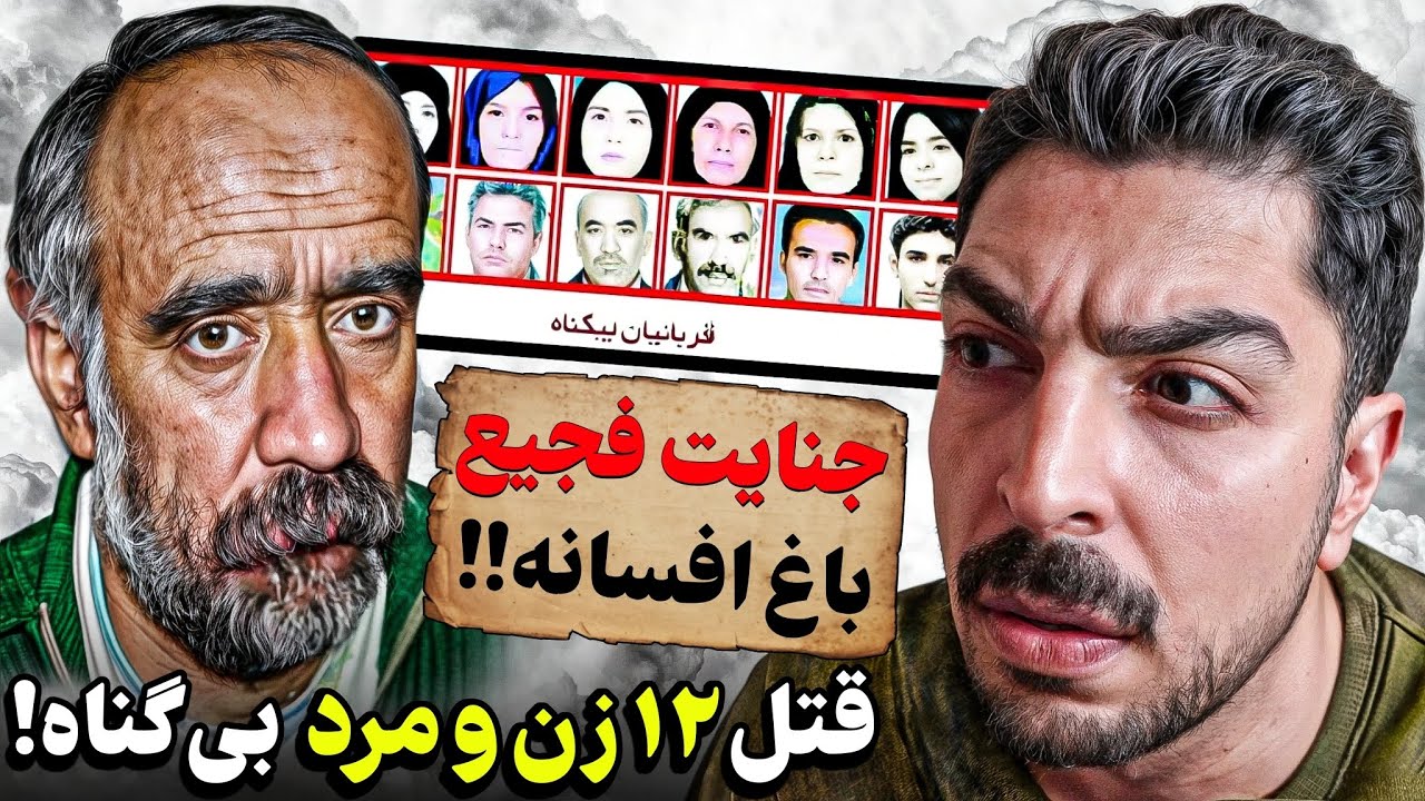 مرد دیوانه ای که ۱۲ نفر از خانوادشو در باغ ترسناک افسانه به خاک و خون کشید!❌پرونده جنایی ایرانی