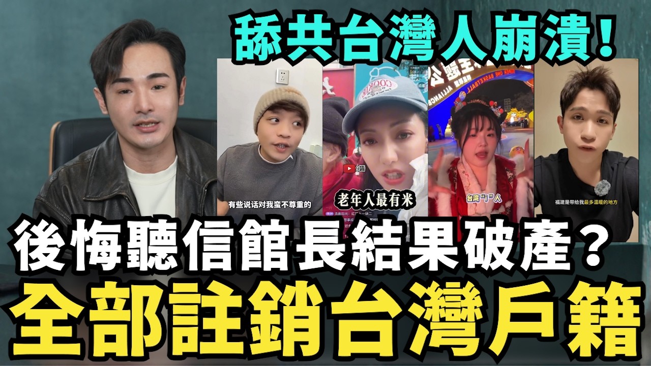 直接入獄消失！舔共陸配崩潰痛嗆習近平，後悔聽信館長結果破產，舔共台灣人想成為中共人，全部註銷台灣戶籍，小粉紅製作「建中女學生」投降影片，台灣人笑慘全網翻車