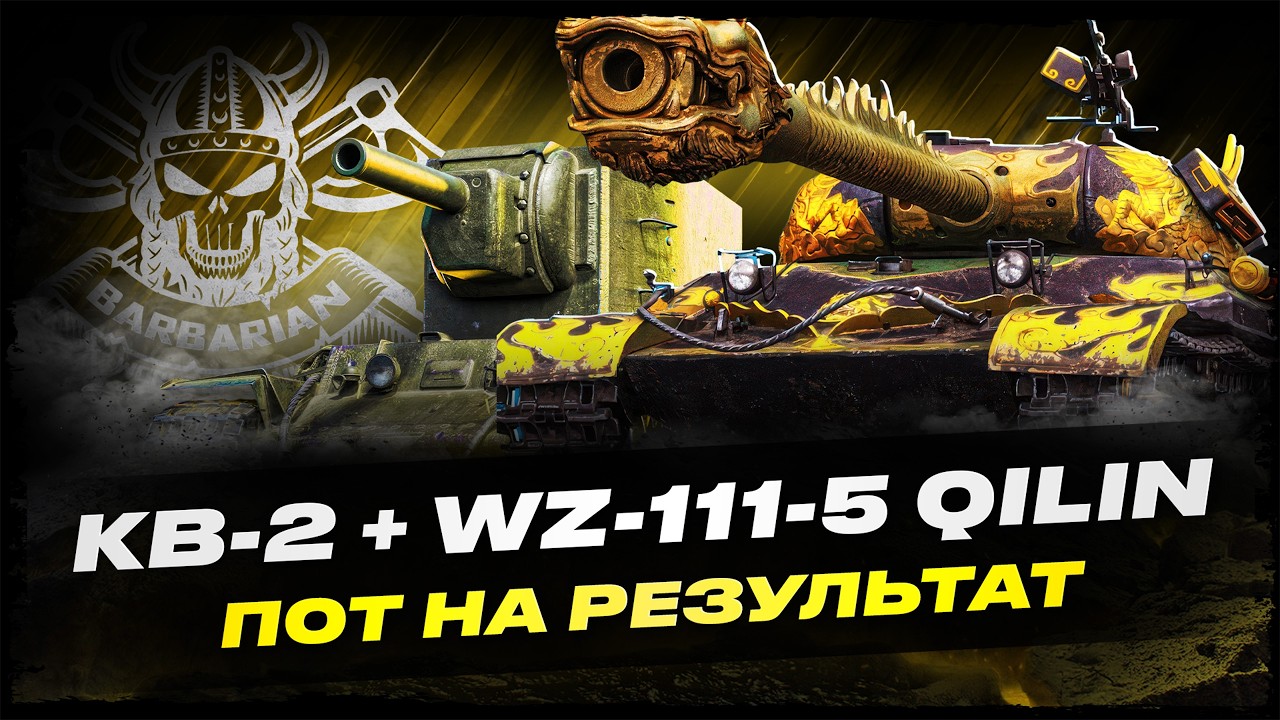 КВ-2 + WZ-111-5 QILIN I ПОТ НА РЕЗУЛЬТАТ I !surfshark